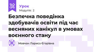 Безпечна поведінка здобувачів освіти під час весняних канікул в умовах воєнного стану