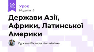 Держави Азії, Африки, Латинської Америки
