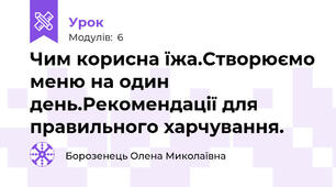 Чим корисна їжа.Створюємо меню на один день.Рекомендації для правильного харчування.
