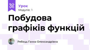 Побудова графіків функцій