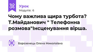 Чому важлива щира турбота? Т.Майданович " Телефонна розмова"Інсценування вірша.