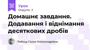 Домашнє завдання. Додавання і віднімання десяткових дробів