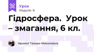 Гідросфера.  Урок – змагання, 6 кл.