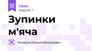 Зупинки м'яча