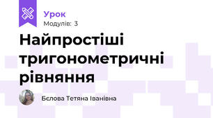 Найпростіші тригонометричні рівняння