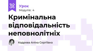 Кримінальна відповідальність неповнолітніх 