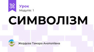 СИМВОЛІЗМ