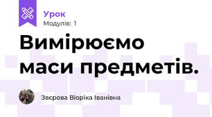 Вимірюємо маси предметів.