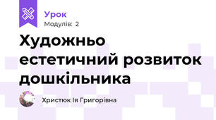 Художньо естетичний розвиток дошкільника