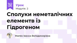 Сполуки неметалічних елементв із Гідрогеном