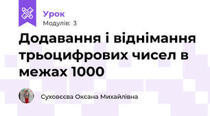 Додавання і віднімання трьоцифрових чисел в межах 1000