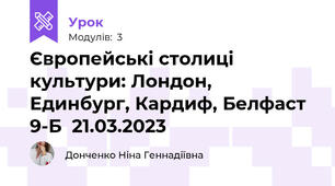 Європейські столиці культури: Лондон, Единбург, Кардиф, Белфаст  9-Б  21.03.2023