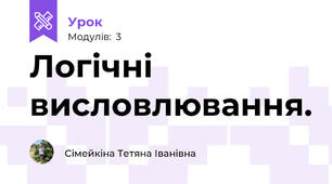 Логічні висловлювання.