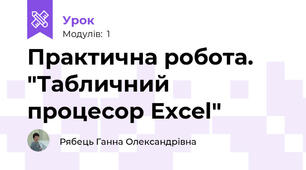 Практична робота. "Табличний процесор Excel"