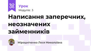 Написання заперечних, неозначених займенників