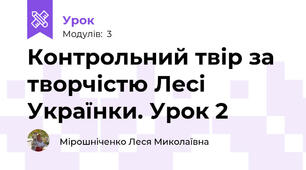 Контрольний твір за творчістю Лесі Українки. Урок 2