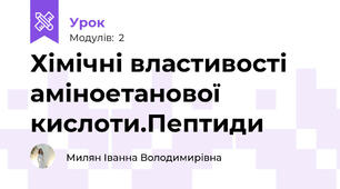 Хімічні властивості аміноетанової кислоти.Пептиди