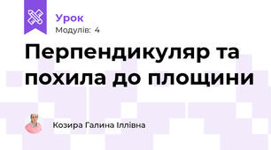 Перпендикуляр та похила до площини