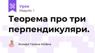 Теорема про три перпендикуляри.