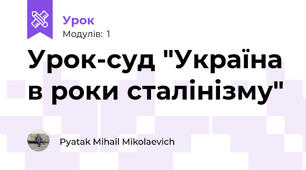 Урок-суд "Україна в роки сталінізму"
