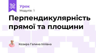 Перпендикулярність прямої та площини