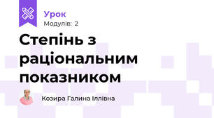 Степінь з раціональним показником