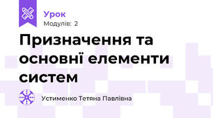 Призначення та основнї елементи систем