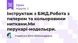 Інструктаж з БЖД.Робота з папером та кольоровими нитками.Ми перукарі-модельєри.