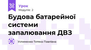 Будова батарейної системи запалювання ДВЗ