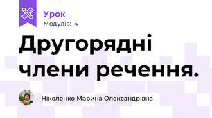 Другорядні члени речення.