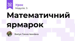 Математичний ярмарок