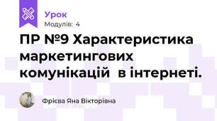 ПР №9 Характеристика маркетингових комунікацій  в інтернеті.