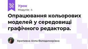 Опрацювання кольорових моделей у середовищі графічного редактора.