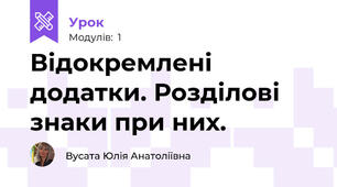 Відокремлені додатки. Розділові знаки при них.