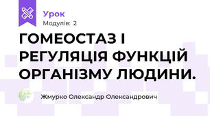 ГОМЕОСТАЗ І РЕГУЛЯЦІЯ ФУНКЦІЙ ОРГАНІЗМУ ЛЮДИНИ.