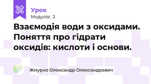 Взаємодія води з оксидами. Поняття про гідрати оксидів: кислоти і основи.