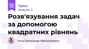 Розв'язування задач за допомогою квадратних рівнянь