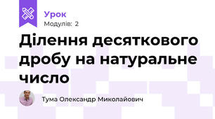 Ділення десяткового дробу на натуральне число
