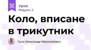 Коло, вписане в трикутник