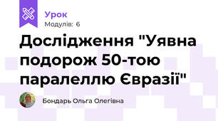 Дослідження "Уявна подорож 50-тою паралеллю Євразії"