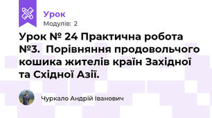 Урок № 24 Практична робота №3.  Порівняння продовольчого кошика жителів країн Західної та Східної Азії.