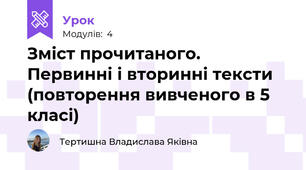 Зміст прочитаного. Первинні і вторинні тексти (повторення вивченого в 5 класі)