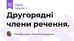 Другорядні члени речення.