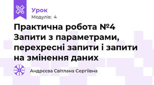 Практична робота №4 Запити з параметрами, перехресні запити і запити на змінення даних