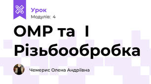 ОМР та  І  Різьбообробка