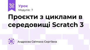 Проєкти з циклами в середовищі Scratch 3