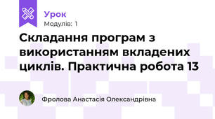 Складання програм з використанням вкладених циклів. Практична робота 13
