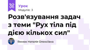 Розв'язування задач  з теми "Рух тіла під дією кількох сил"