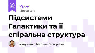 Підсистеми Галактики та її спіральна структура
