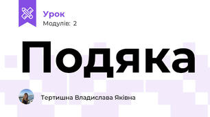 Подяка